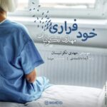 دانلود آهنگ مهدی نکوئیان خود فراری
